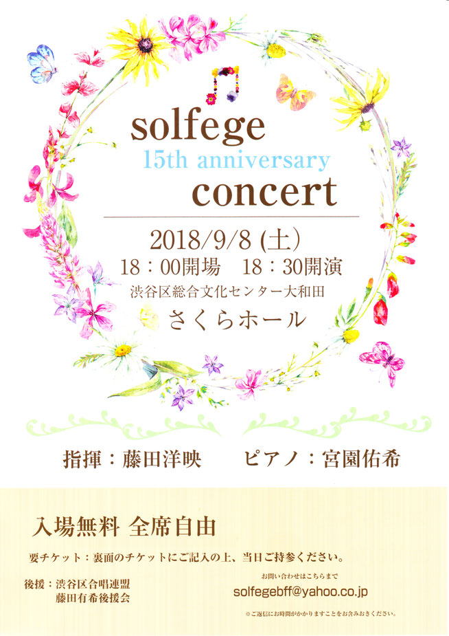 ソルフェージュ 15周年記念コンサート　チラシ表