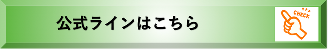 公式ラインクリックボタン