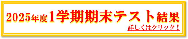 2025年1学期期末テスト結果