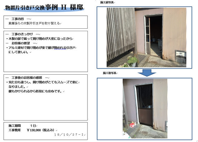 物置片引き戸交換