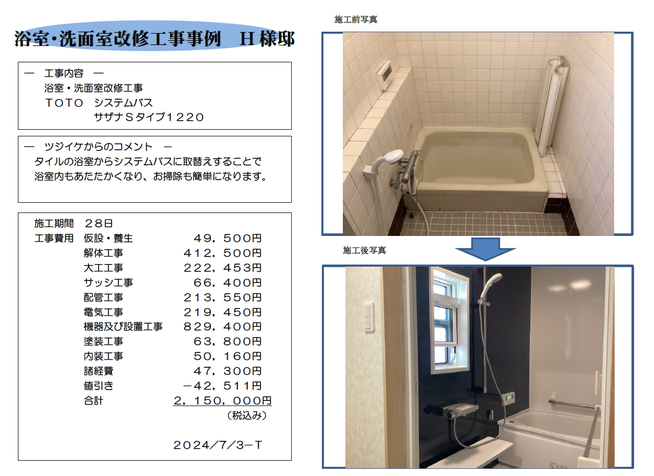 浴室洗面改修工事