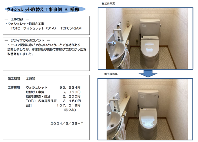 ウォシュレット取替