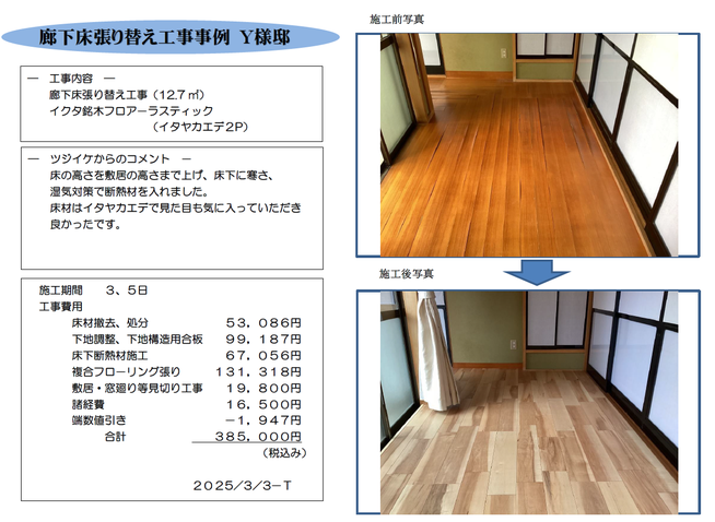 廊下床張り替え工事