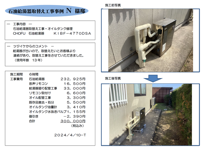 石油給湯器取替え