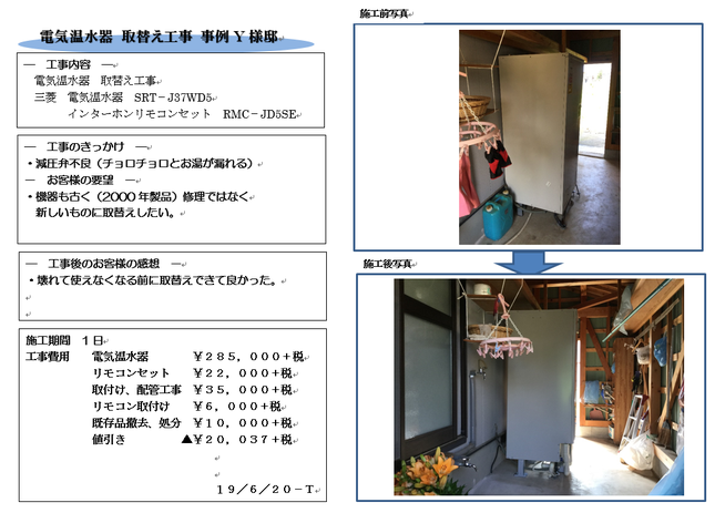 電気温水器取替事例 Y様邸 リフォームの有限会社ツジイケ 石川県小松市