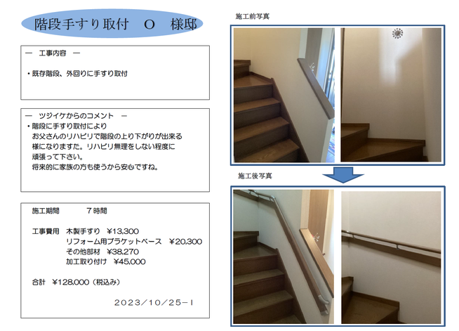 階段手すり取付