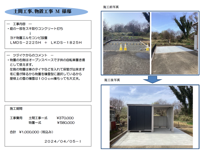 土間・物置工事