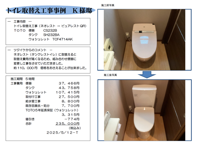ﾄｲﾚ取替工事事例