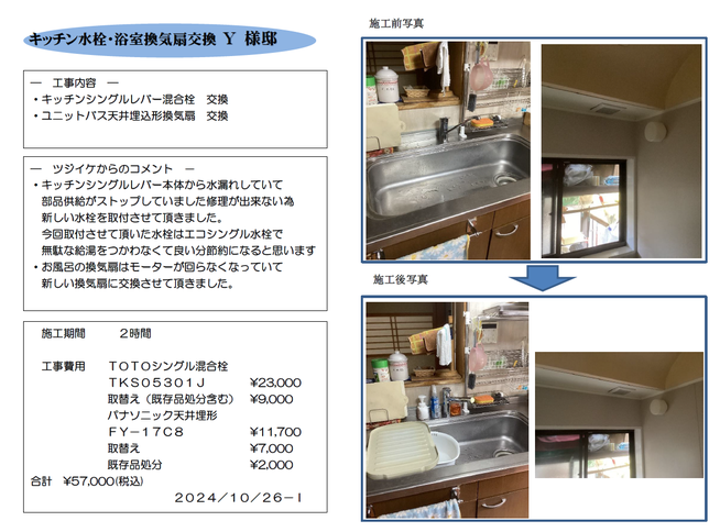 ｷｯﾁﾝ水栓浴室換気扇交換