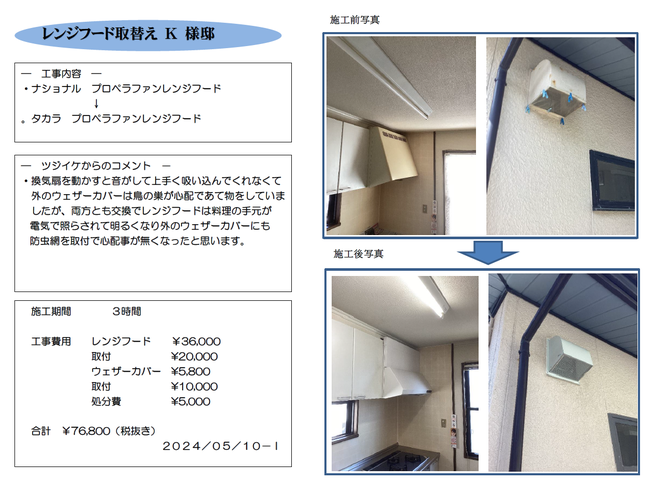 レンジフード取替え