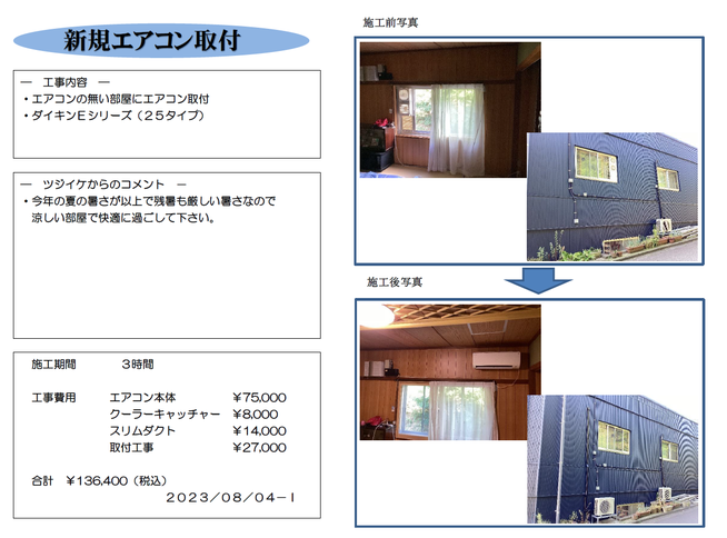 エアコン取替え