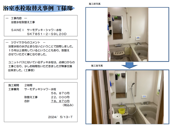浴室ｼｬﾜｰ水栓交換