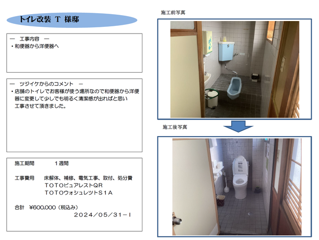 ﾄｲﾚ入替　和便から洋便へ