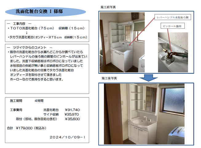 洗面化粧台取替