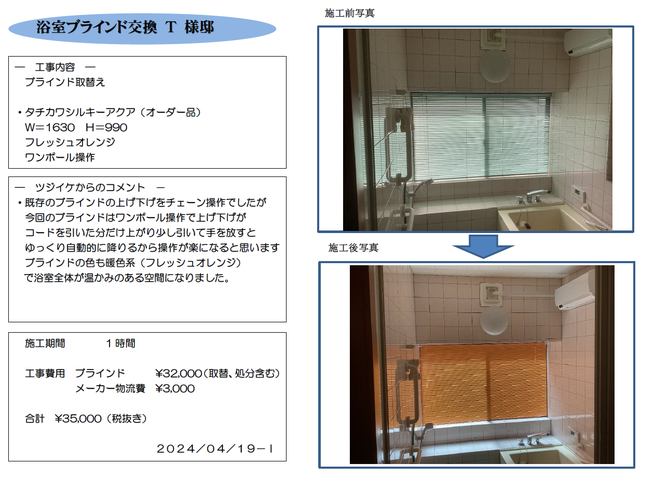 浴室ブラインド交換