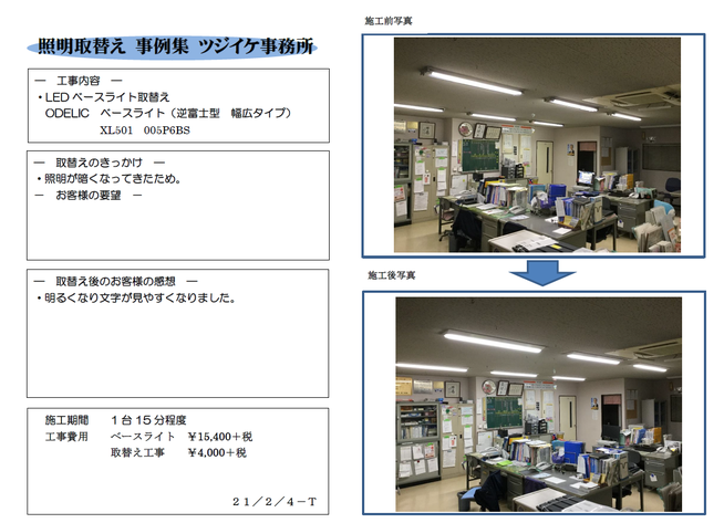 照明取替事例