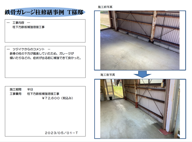 ガレージ修繕工事