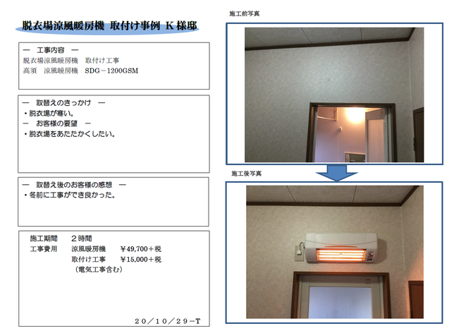 脱衣場涼風暖房機取付