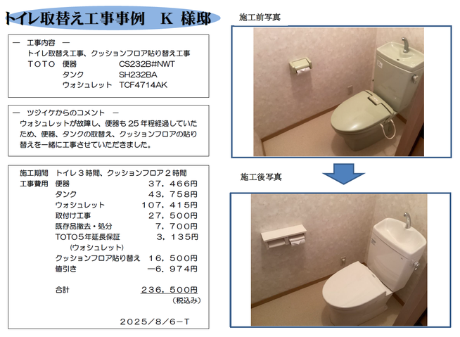 ﾄｲﾚ取替工事事例