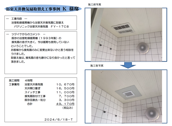 浴室天井換気扇取替