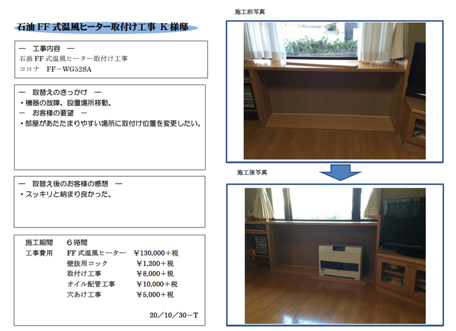 石油ff式温風ヒーター 取付工事k様邸 リフォームの有限会社ツジイケ 石川県小松市