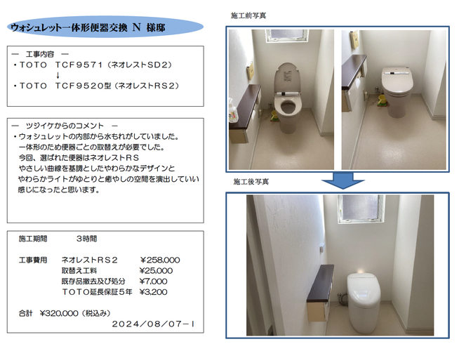 ｳｫｼｭﾚｯﾄ一体形便器交換