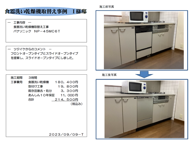 食器洗い乾燥機取替工事