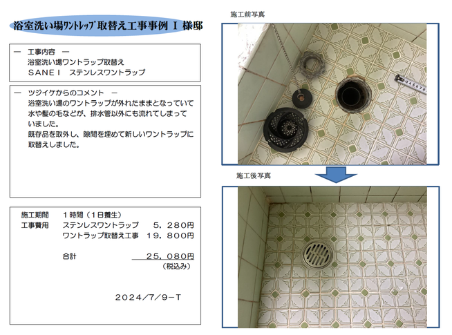 浴室洗い場ﾜﾝﾄﾚｯﾌﾟ取替え