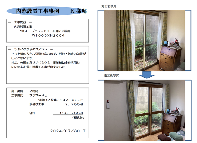 内窓設置工事