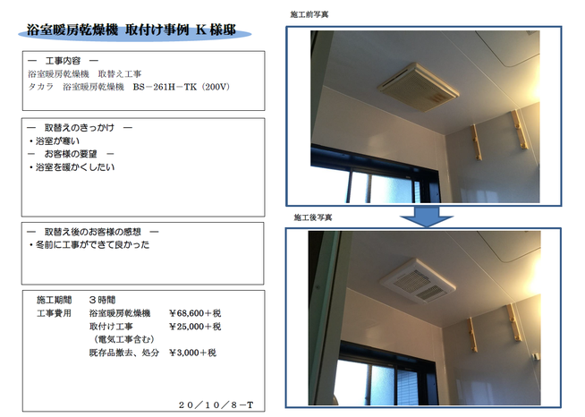 浴室暖房乾燥機取替え