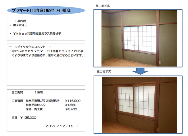 プラマードU内窓取付