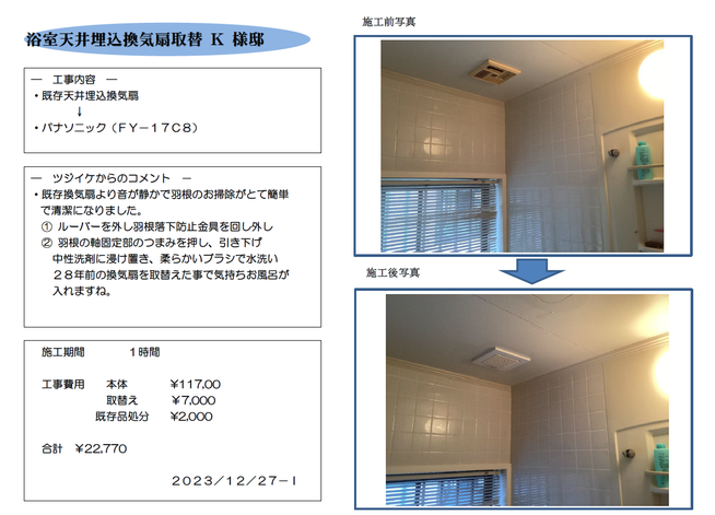 浴室天井埋込換気扇取付工事