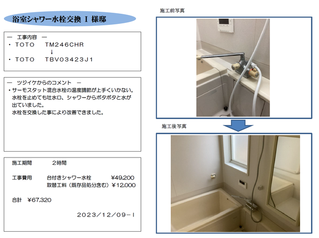 浴室ｼｬﾜｰ水栓交換