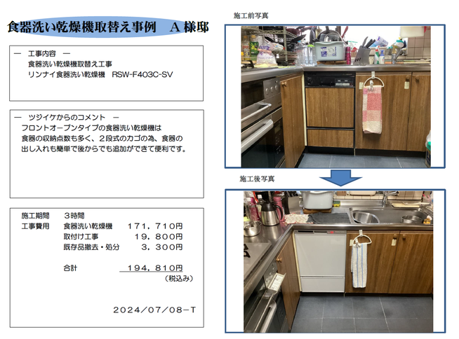 食器洗い乾燥機取替工事