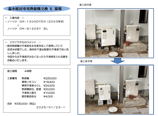 温水暖房専用熱源機交換