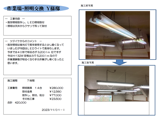 照明取替事例