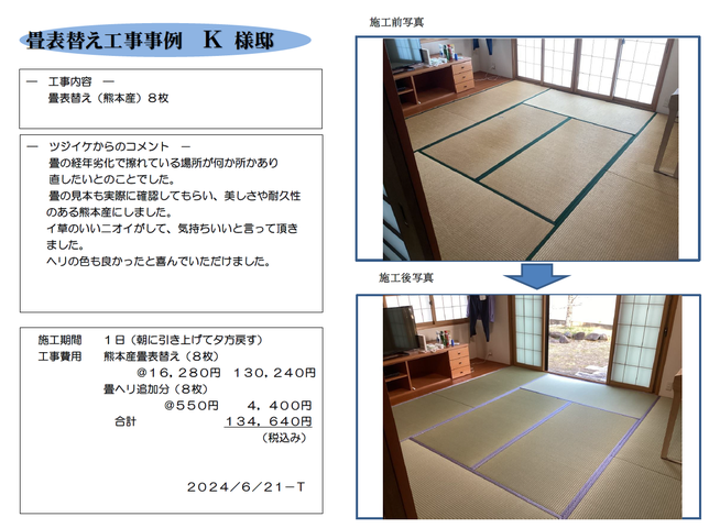 畳表替え工事事例