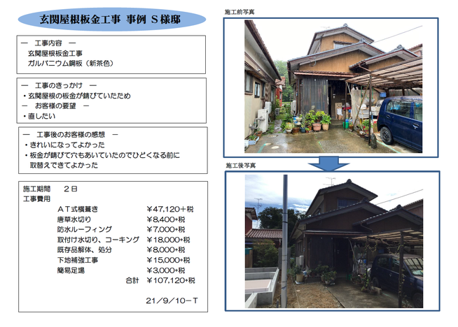 玄関屋根板金工事