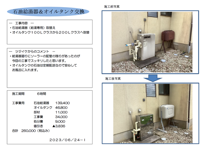 石油給湯器、オイルタンク取替工事