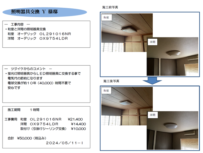 照明器具交換