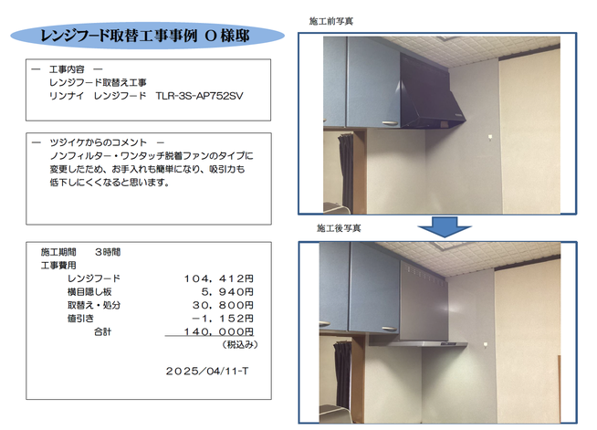 レンジフード取替え