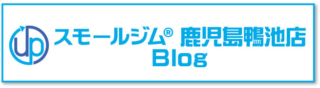 スモールジム鹿児島鴨池店blog