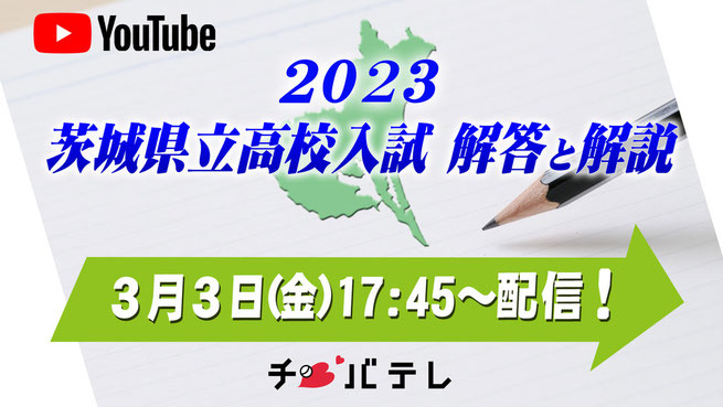 茨城県立高校入試問題,解答解説,チバテレビ,YouTube,配信