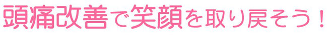 頭痛改善　春日井市頭痛　名古屋市頭痛　小牧頭痛　