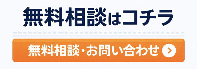無料相談はコチラ　無料相談・お問い合わせ