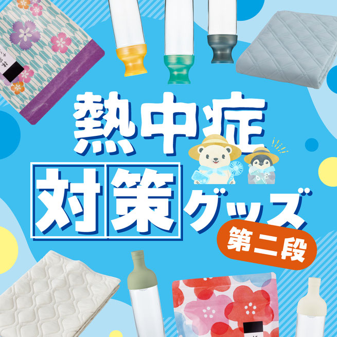 熱中症対策グッズ