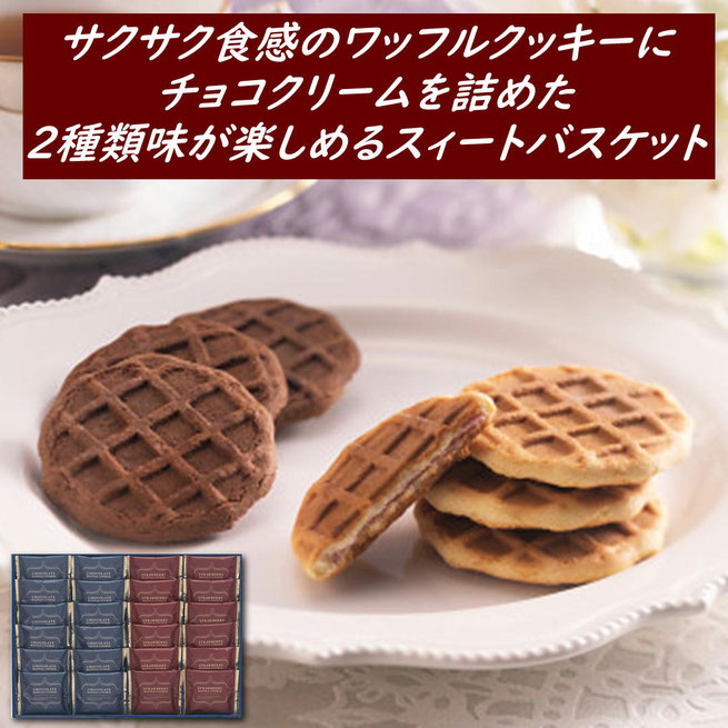 スイートバスケットワッフルクッキーセット