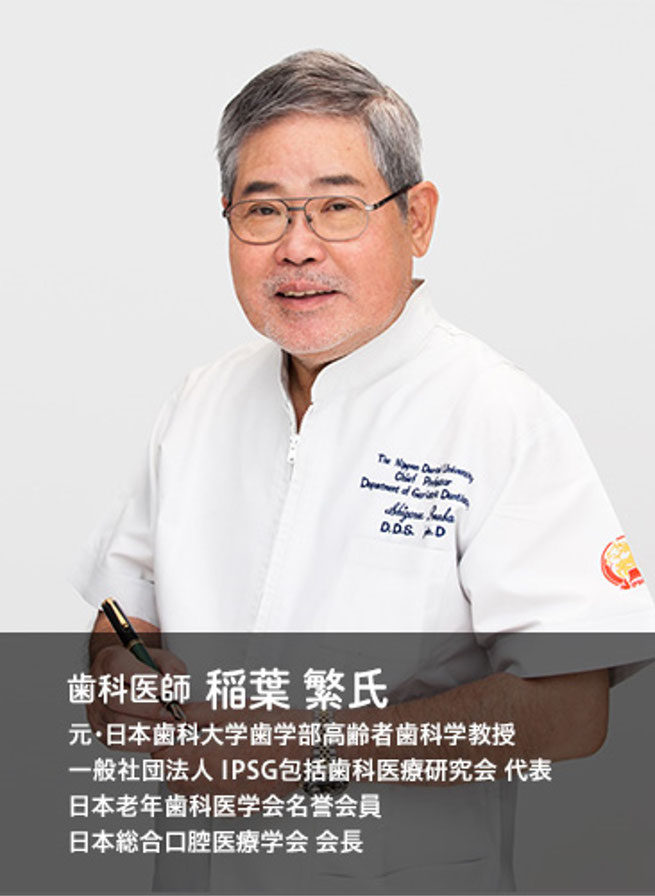 一般社団法人IPSG包括歯科医療研究会　代表　稲葉繁（いなば しげる）先生