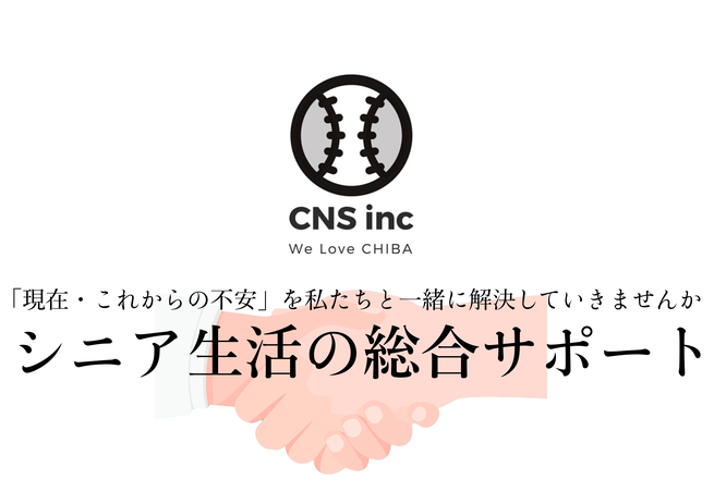 CNS（シー・エヌ・エス）株式会社 千葉県 千葉市 香取市 佐原 茨城県 鹿嶋 行方 鹿行エリア 実家 空き家 遺品 整理 お片付け 年末年始 お盆 シーズン 期間 帰省 親御 子世代 家族 親族 親類 親戚 相続 不動産 代表取締役社長 鈴木侑也