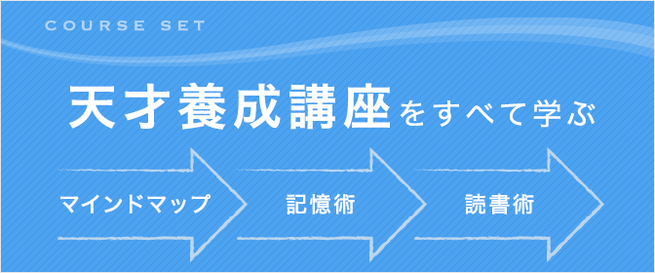 COURSE SET 天才養成講座をすべて学ぶ マインドマップ 記憶術 読書術